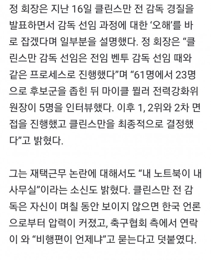 Screenshot_20240219_100557_NAVER.jpg 클린스만 “농담조로 한국 감독직 제안했는데, 정 회장 진지하게 반응”